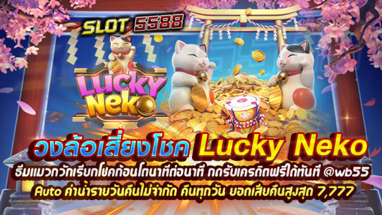 วงล้อเสี่ยงโชคธีมแมวกวัก ‘Lucky Neko’ เรียกโชคก้อนโตนาทีต่อนาที