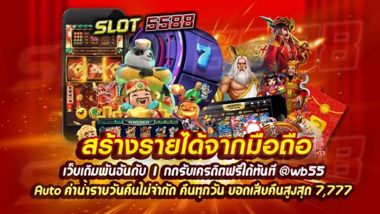 สร้างรายได้จากมือถือวันนี้ ไม่ใช่เรื่องยากที่เว็บเดิมพันอันดับ 1