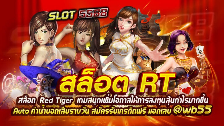 สล็อต RT เกมสนุกเพิ่มโอกาสให้การลงทุนลุ้นกำไรมากขึ้น