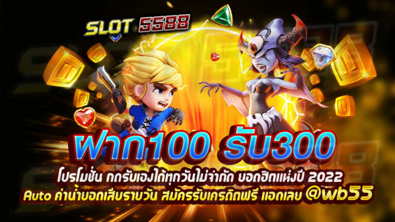 โปรโมชั่นฝาก 100รับ300 กดรับเองได้ทุกวันไม่จำกัด