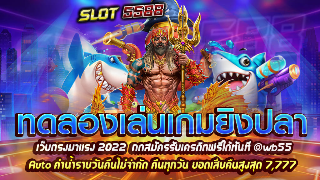 ทดลองเล่นเกมยิงปลาพลาดไม่ได้หากคุณยังไม่เคย รับประกันความสนุกแน่นอน เว็บตรงแนะนำเลย!!