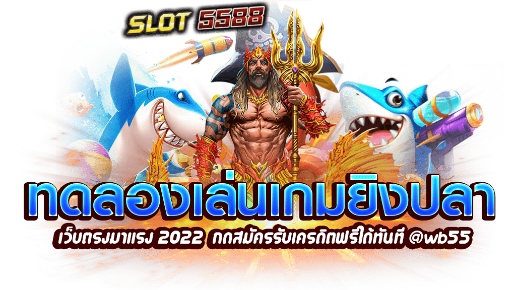 ทดลองเล่นเกมยิงปลา