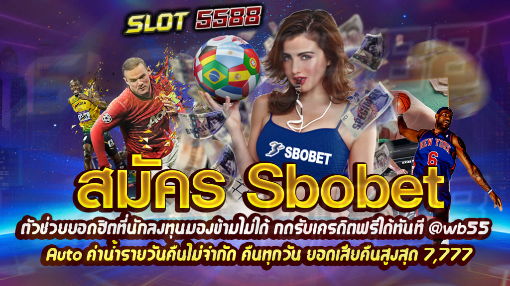 สมัคร sbobet มีวิธีสมัครไม่ยาก แต่เพิ่มโอกาสให้การลงทุนง่ายมากขึ้นอย่างมั่นคงและมั่งคั่ง อันดับ 1