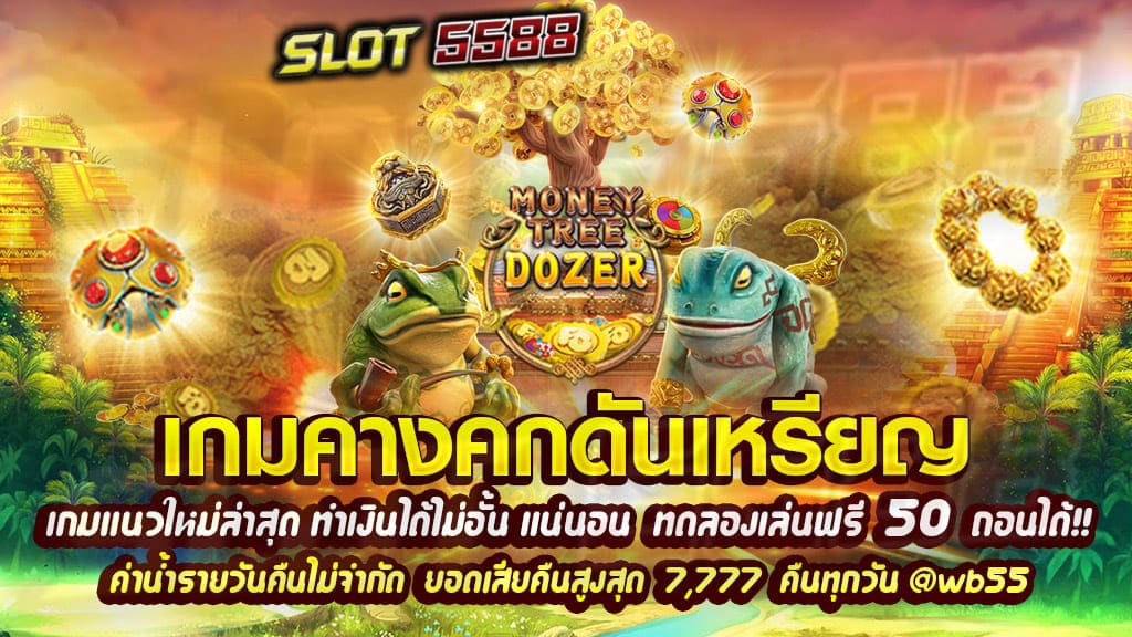 เกมคางคกดันเหรียญเกมแนวใหม่ล่าสุด ทำเงินได้ไม่อั้น แน่นอน!!