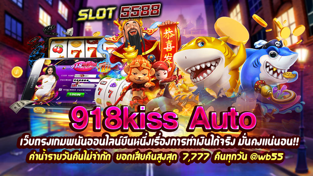 918kiss auto เว็บตรงเกมพนันออนไลน์ยืนหนึ่งเรื่องการทำเงินได้จริง มั่นคงแน่นอน!!