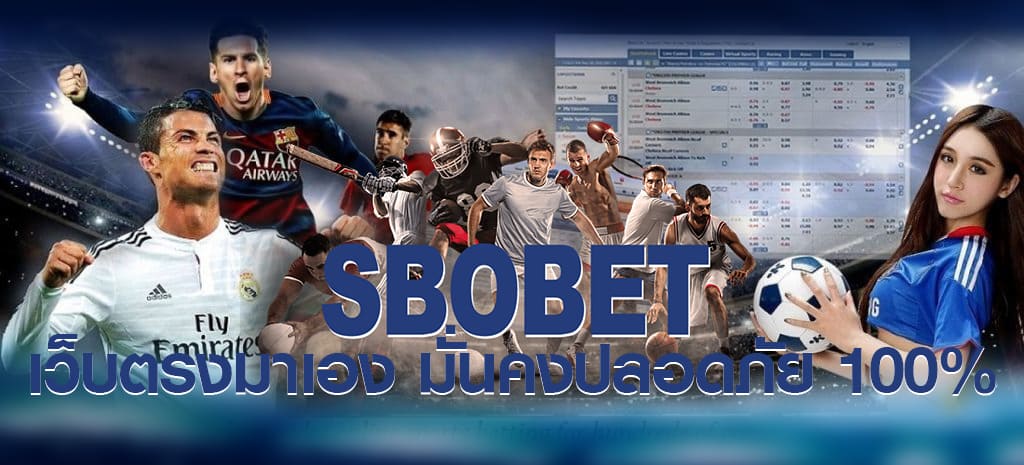 SBOBET เว็บตรงมาเอง มั่นคงปลอดภัย 100%