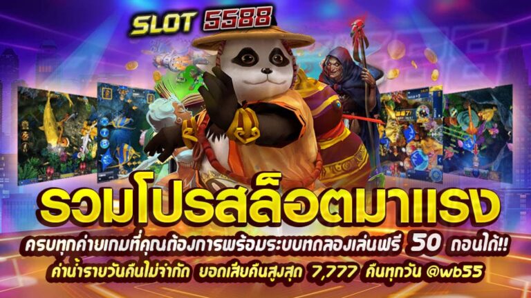 รวมโปรสล็อต ครบทุกค่ายทุกเกมที่คุณต้องการพร้อมระบบทดลองเล่นฟรี 50 ถอนได้!!