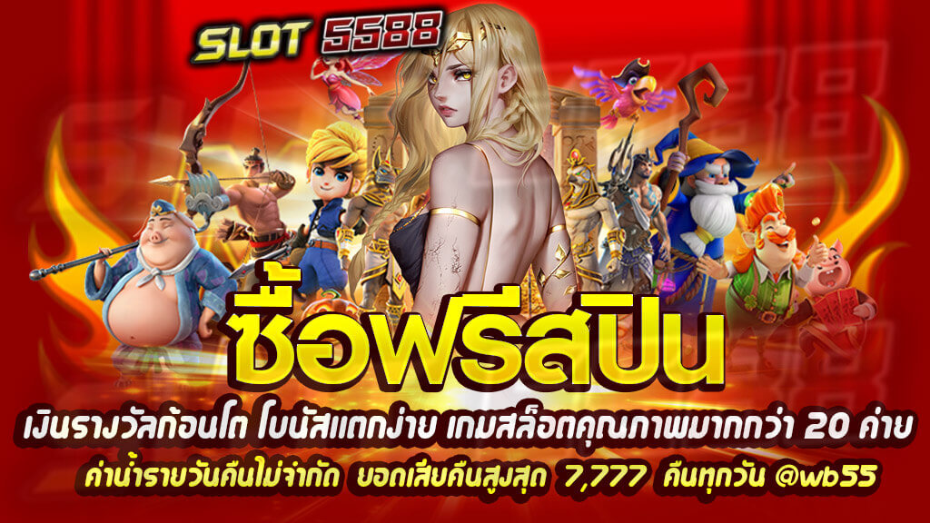 ซื้อฟรีสปินรับเงินรางวัลก้อนโต โบนัสแตกง่ายกว่า จากเกมสล็อตคุณภาพมากกว่า 20 ค่ายเกม!