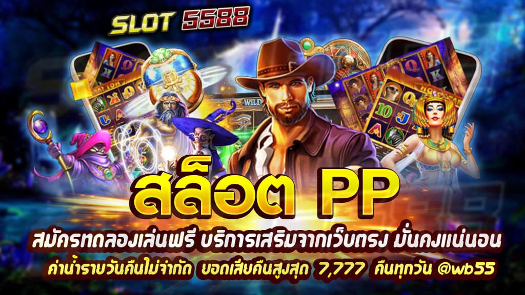 ทดลองเล่น สล็อต pp หนึ่งในบริการเสริมจากเว็บตรง สมัครรับฟรี!