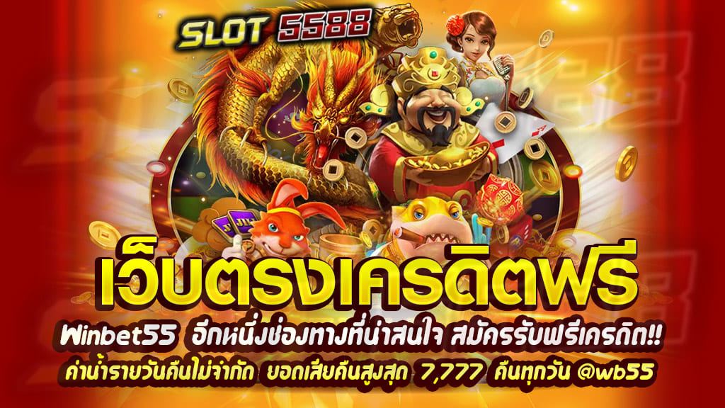 ทางเข้าเล่น winbet55 อีกหนึ่งช่องทางที่น่าสนใจ สมัครรับฟรีเครดิต!!