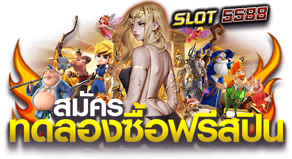 สมัครทดลองซื้อฟรีสปิน