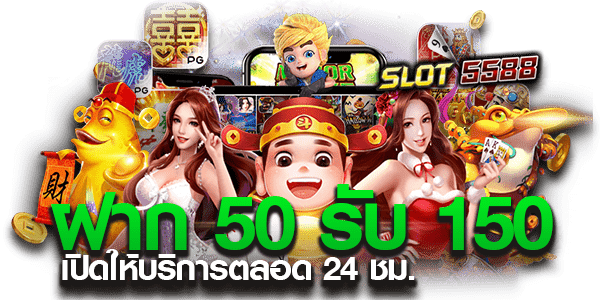 สมัคร ฝาก 50 รับ 150