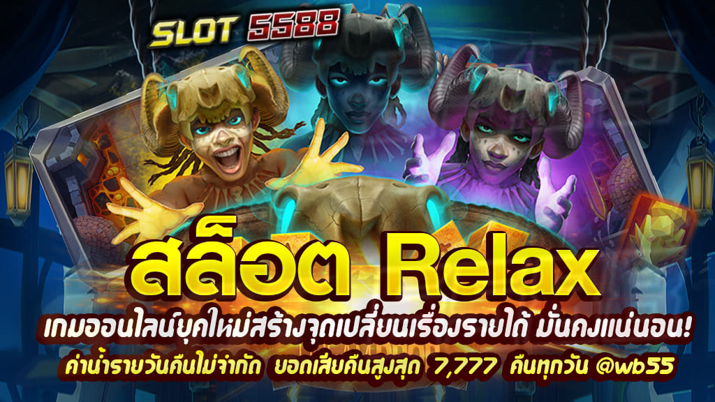 สล็อต relax เกมออนไลน์ยุคใหม่สร้างจุดเปลี่ยนเรื่องรายได้ มั่นคงแน่นอน!