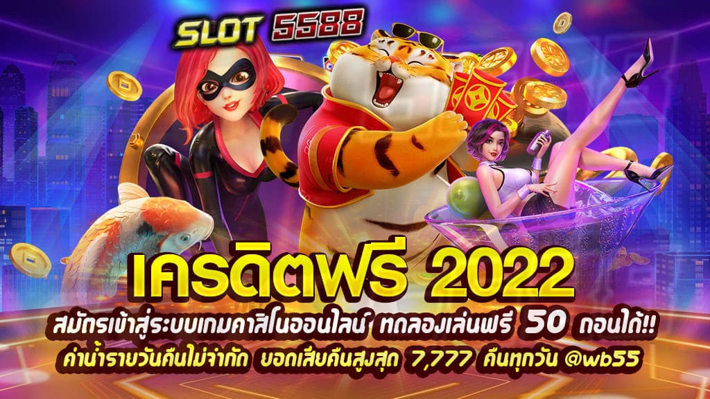 เครดิตฟรี 2022 คุ้มค่าในการเข้าสู่ระบบเกมคาสิโนออนไลน์ เพียงสมัครรับฟรี!