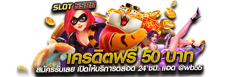 เครดิตฟรี 50 บาท สมัครรับเลย @wb55