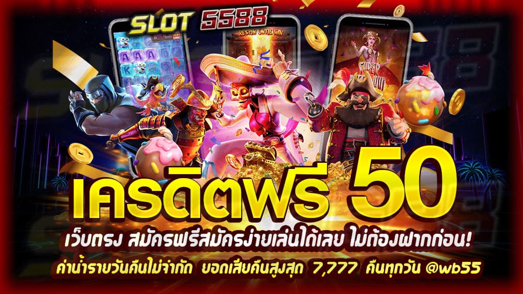 เว็บตรง สมัครฟรีสมัครง่ายเล่นได้เลย ไม่ต้องฝากก่อน!