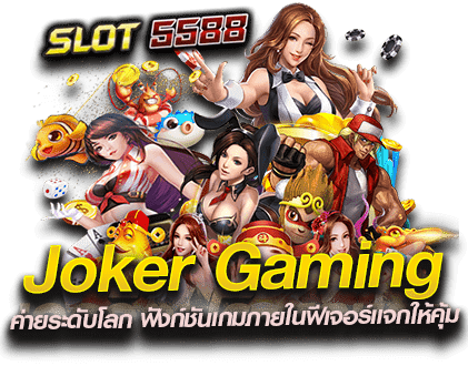 Joker Gaming ค่ายระดับโลก ฟังก์ชันเกมภายในฟีเจอร์แจกให้คุ้ม