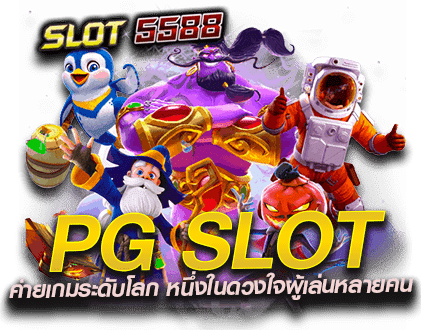 PG SLOT ค่ายเกมระดับโลก หนึ่งในดวงใจผู้เล่นหลายคน