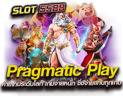 Pragmatic Play ค่ายเกมระดับโลก เกมจ่ายหนัก ซึ่งจ่ายแทบทุกเกม