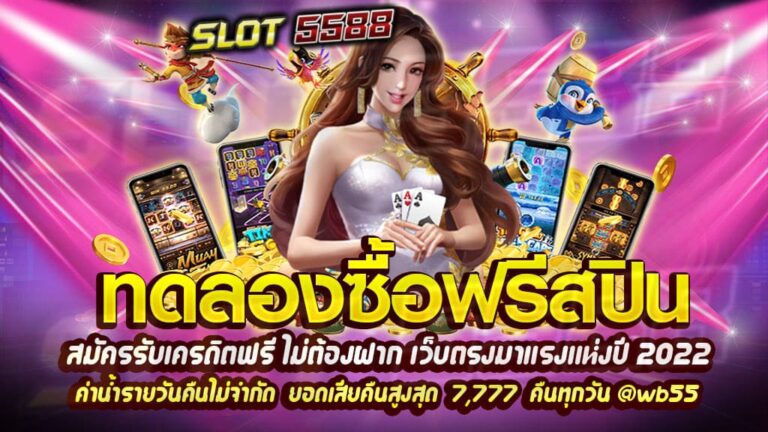 ทดลองซื้อฟรีสปินในระบบเดโมได้จุใจ ก่อนคว้ากำไรก้อนโตจากเกมจริง ได้เงินจริงแน่นอน !