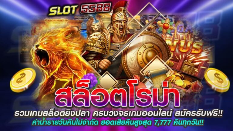 สล็อตโรม่าเกมออนไลน์บริการหลายเวอร์ชันหลายค่ายที่ไม่ควรพลาด ทำกำไรได้ดี