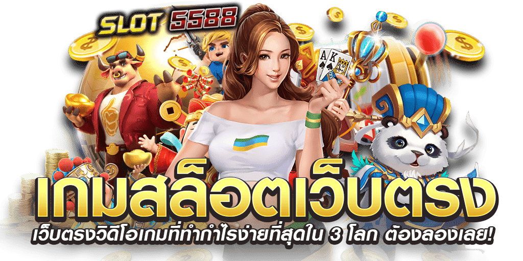 เกมสล็อตเว็บตรงวิดีโอเกมที่ทำกำไรง่ายที่สุดในโลก