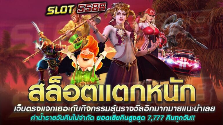 สล็อตแตกหนักแจกเยอะกับกิจกรรมลุ้นรางวัลอีกมากมายแนะนำเลย