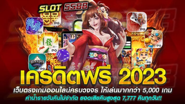 เครดิตฟรี 2023 เลือกได้ทั้งแบบทำเทิร์นและไม่ติดเทิร์น ครบวงจร มากกว่า 5,000 เกม