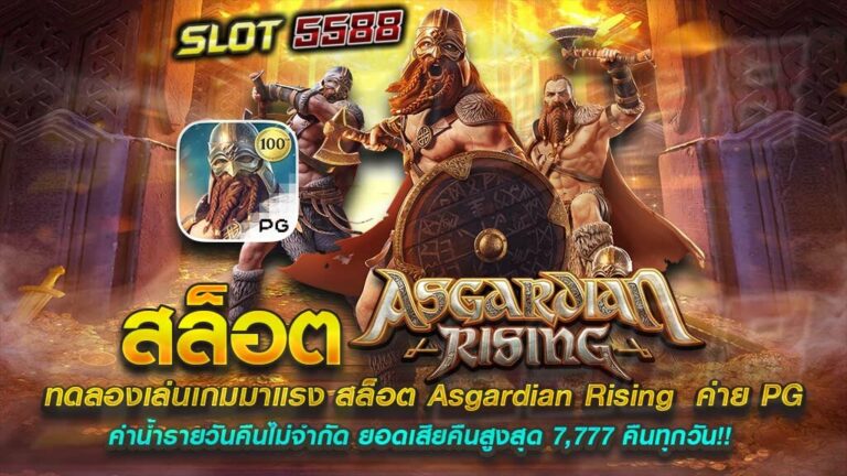 ทดลองเล่นเกมมาแรง สล็อต Asgardian Rising ค่าย PG