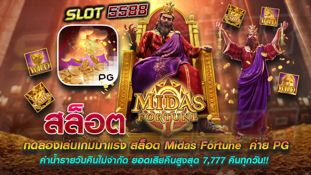 ทดลองเล่นเกมมาแรง สล็อต Midas Fortune ค่าย PG SOFT