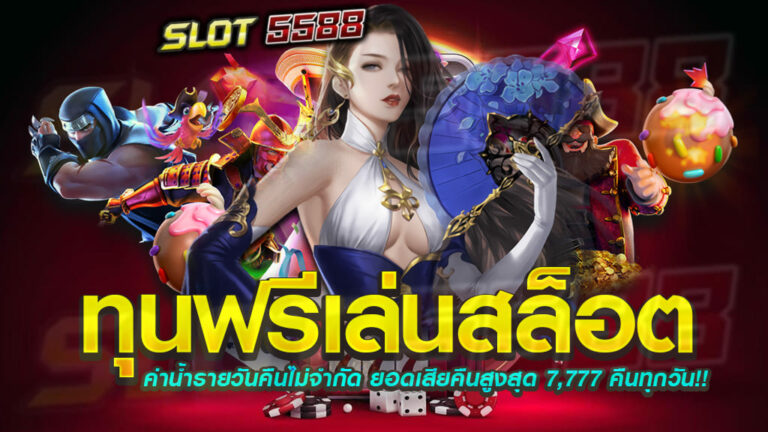 ทุนฟรีเล่นสล็อตตอบโจทย์การเดิมพันสำหรับนักเล่นทุนน้อยได้ที่นี่ Winbet55