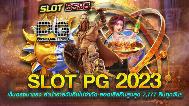 สล็อตpg 2023 เว็บสล็อตออนไลน์ที่นักลงทุนไม่ควรพลาด