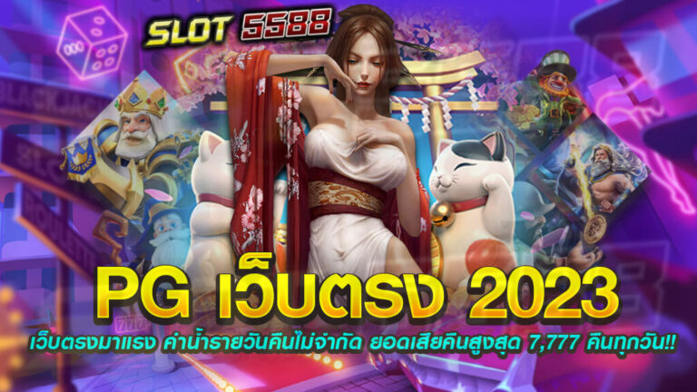 pg เว็บตรง 2023 ยิ่งเล่นยิ่งได้กำไร เกมแจกเยอะแห่งปี