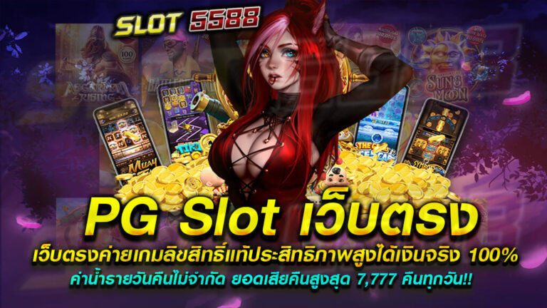 pg slot เว็บตรงค่ายเกมลิขสิทธิ์แท้ประสิทธิภาพสูงได้เงินจริง 100