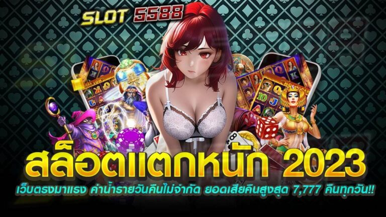 สล็อตแตกหนัก 2023 เปิดตัวเกมสล็อตใหม่มากมายต้องลอง