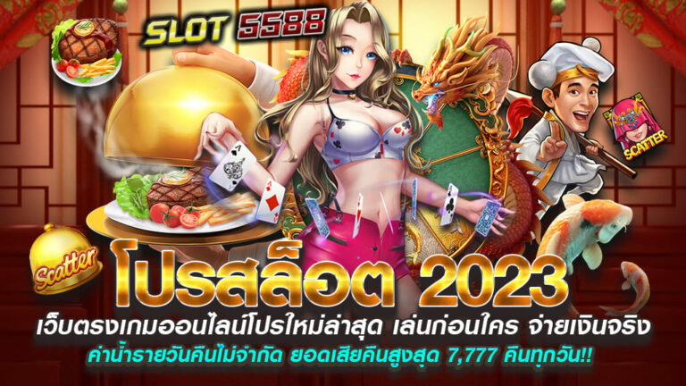 โปรสล็อต 2023 โปรใหม่ล่าสุด เล่นได้ก่อนใคร จ่ายเงินจริง