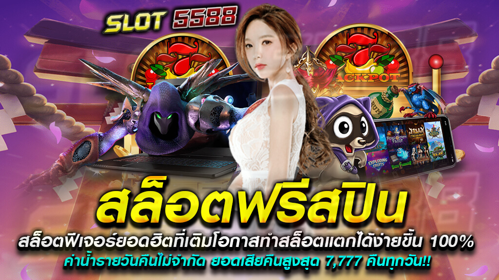 สล็อตฟรีสปินฟีเจอร์ยอดฮิตที่เติมโอกาสทำสล็อตแตกได้ง่ายขึ้น-100