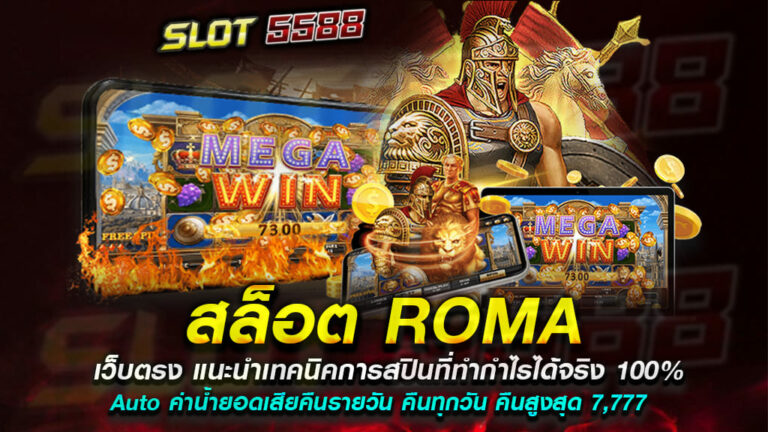 สล็อต-roma-แนะนำเทคนิคการสปินที่ทำกำไรได้-100