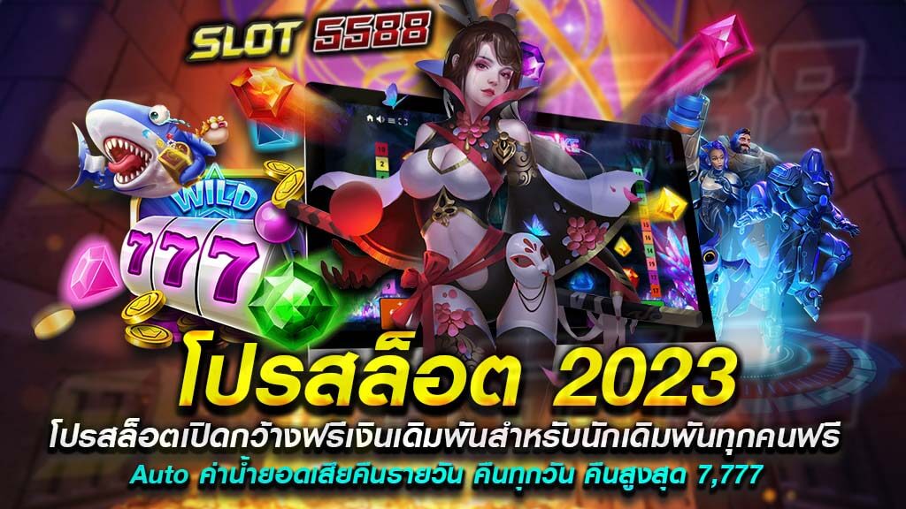 โปรสล็อต-2023-สมัครฟรีเงินเดิมพันสำหรับนักเดิมพันทุกคน