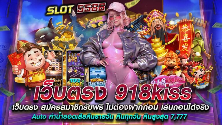 สมัคร-918kiss-เว็บตรงแพลตฟอร์มเกมออนไลน์