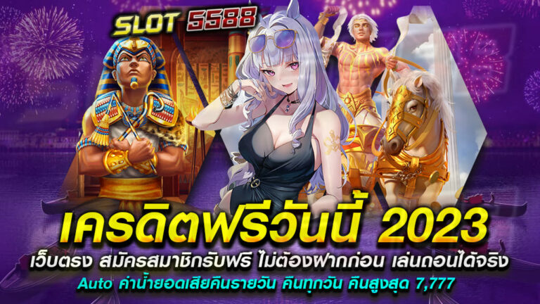 เครดิตฟรีวันนี้-2023-สมัครสมาชิกรับฟรี-ไม่ต้องฝากก่อน