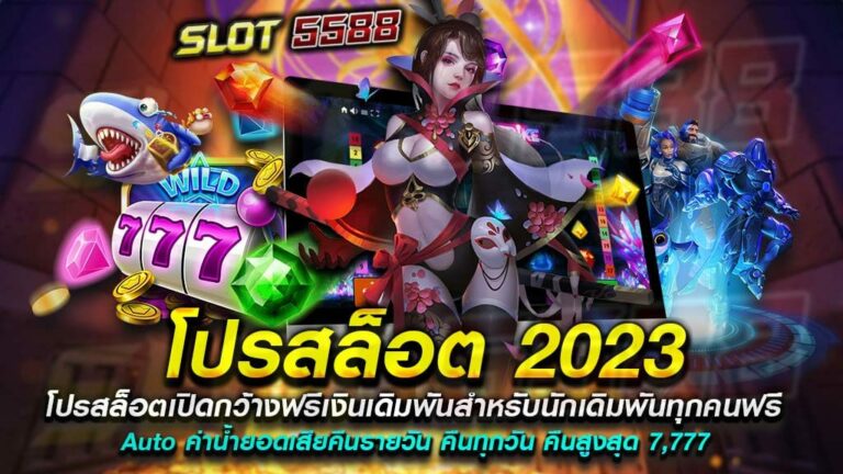 โปรสล็อต-2023-สมัครฟรีเงินเดิมพันสำหรับนักเดิมพันทุกคน