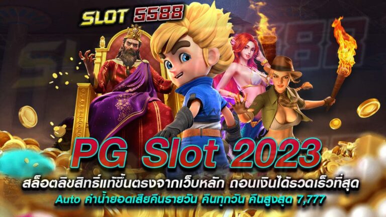 pg-slot-2023-สล็อตลิขสิทธิ์แท้-ถอนเงินรวดเร็วที่สุด