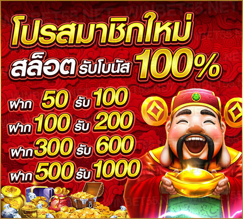 โปรลูกค้าใหม่-100