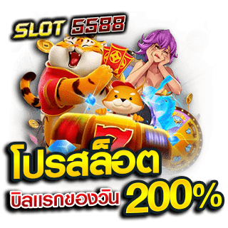 โปรสล็อต200