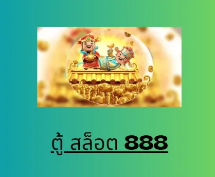 ตู้ สล็อต 888