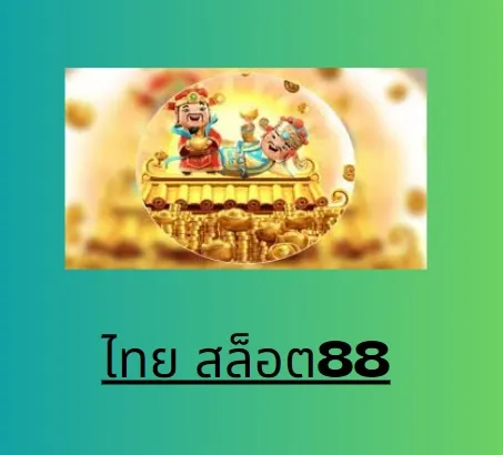 ไทย สล็อต88