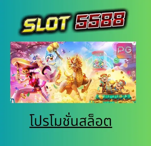 โปรโมชั่นสล็อต