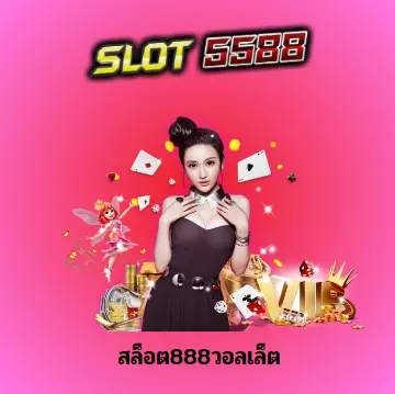 สล็อต888วอลเล็ต