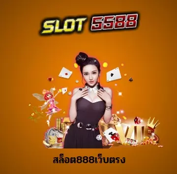 สล็อต888เว็บตรง